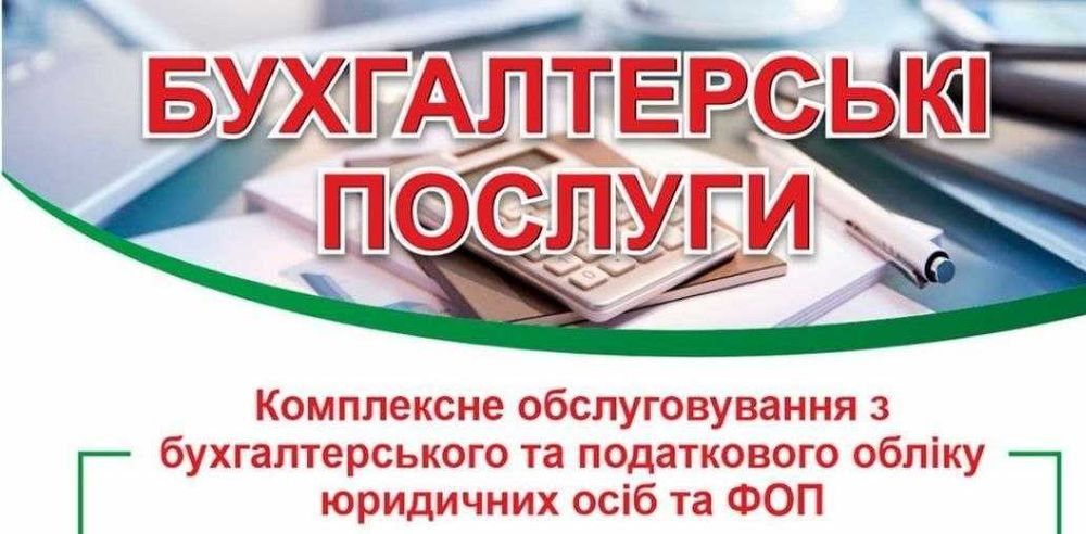 Бухгалтер Бухгалтерські послуги  Послуги бухгалтера