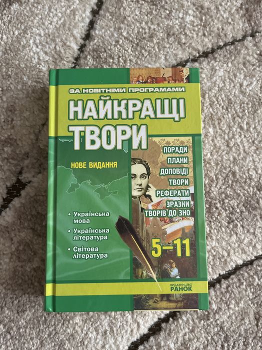 Найкращі твори з української мови, літератури та зарубіжної літератури