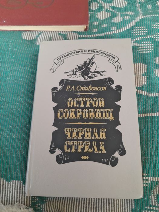 Р. Л. Стивенсон. Остров сокровищ