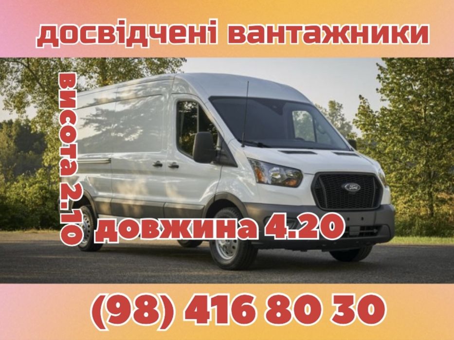 Вантажні перевезення грузоперевозки доставка вантажники грузчики