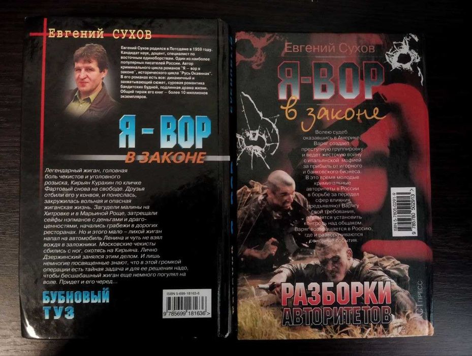 5 книг Е.Сухов "Я-Вор в законе"