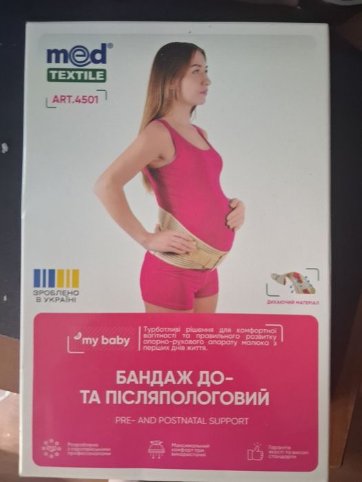 Бандаж до та післяпологовий