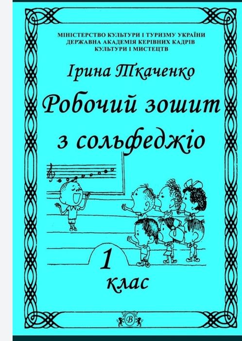 Сольфеджіо
Робочі зошити для учнів музичних шкіл 
Ткаченко 1, 2, 3, 4,