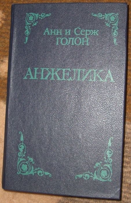 А. Голон. Анжелика