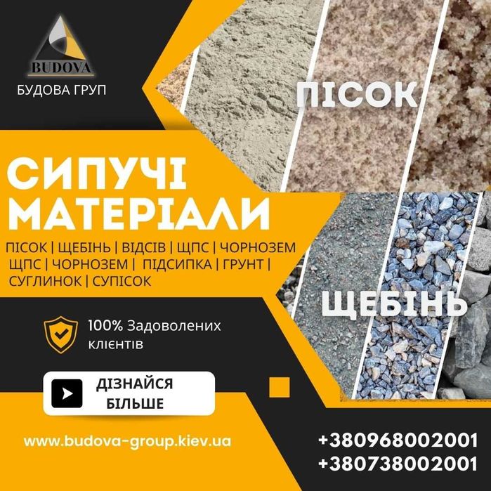 ПЕСОК речной|щебень|ОТСЕВ|грунт на подсыпку|Суглинок|ЧЕРНОЗЕМ|пісокБОЙ