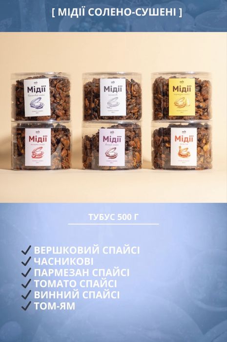Мідії , креветки вялені