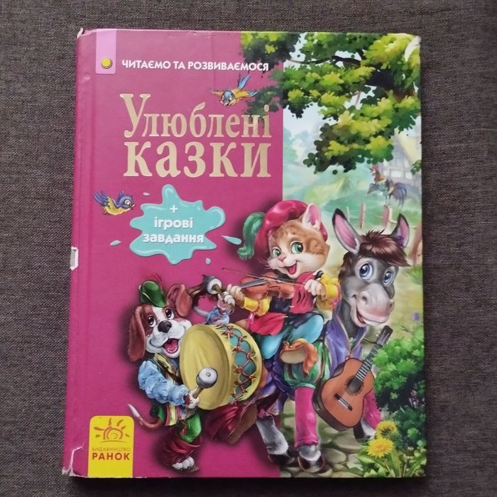 Улюблені казки (українською)