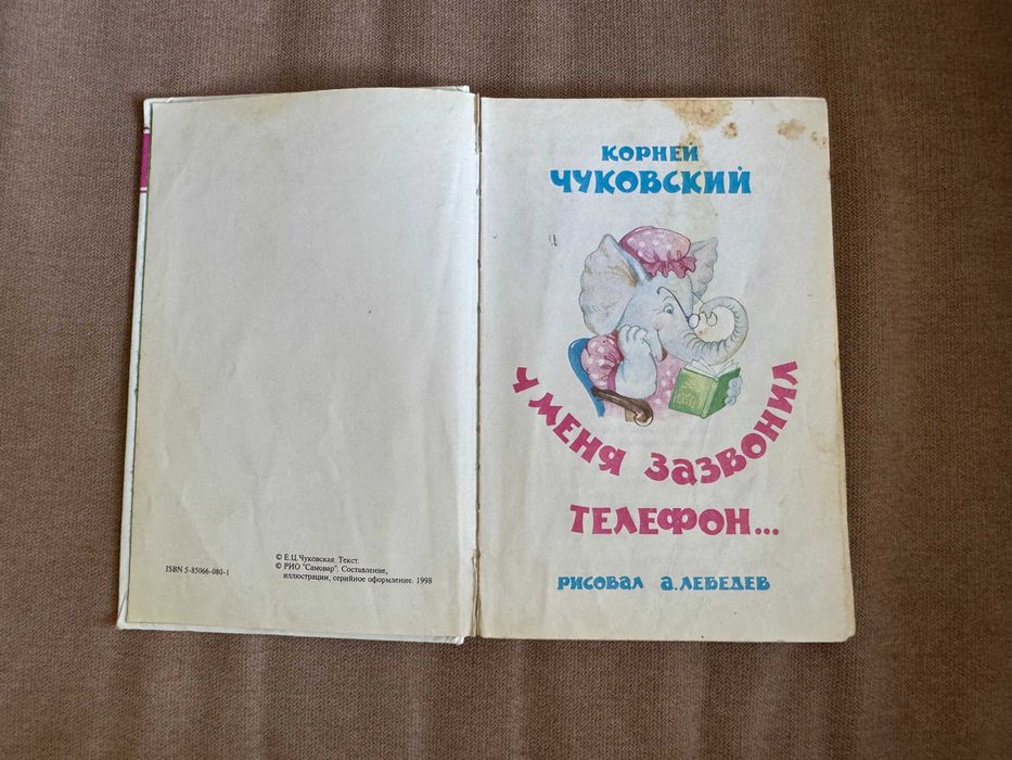Книга. Корней Чуковский. У меня зазвонил телефон