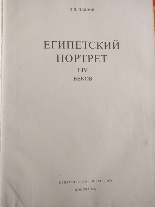 В.Павлов Єгипетський портрет 1-4 ст.,1967