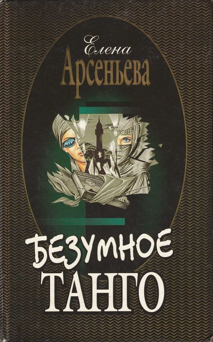 Безумное танго ( книга)