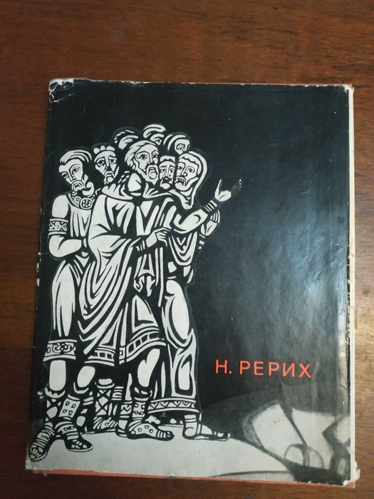 Князева - Н. Рерих