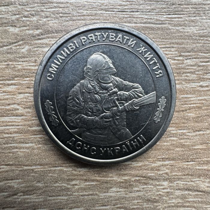 Державна служба з надзвичайних ситуацій ДСНС 10 гривень 2025