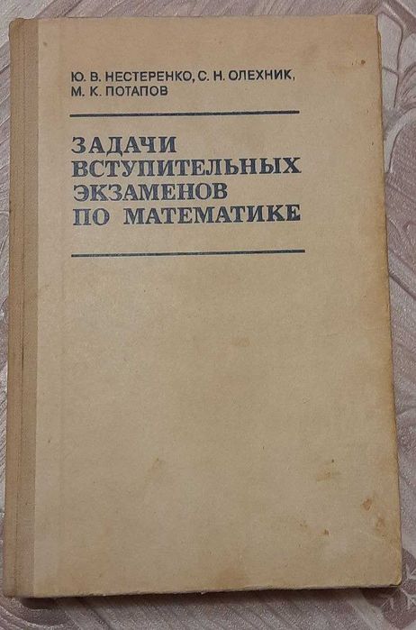 Ю.В. Нестеренко. Задачи вступительных экзаменов по математике