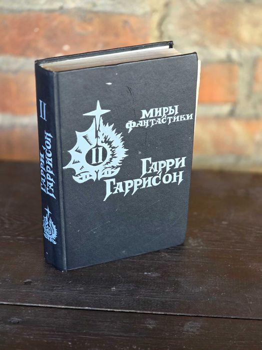 Г. Гаррисон. Книга