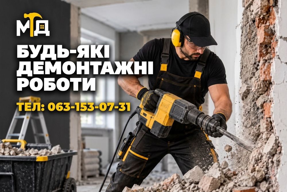 демонтажні послуги