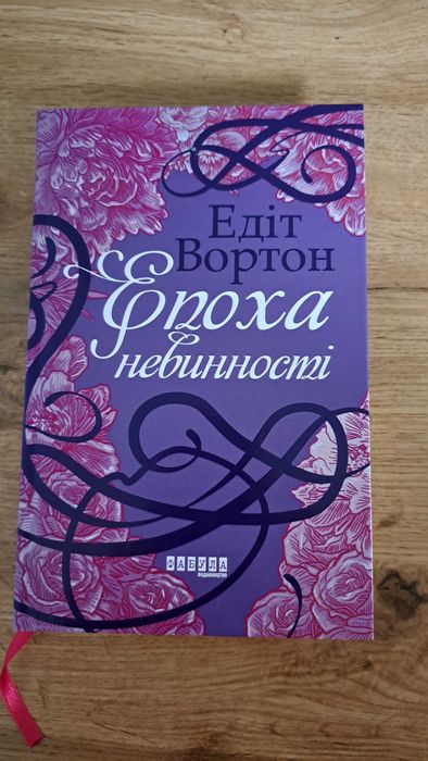 Епоха невинності Едіт Вортон