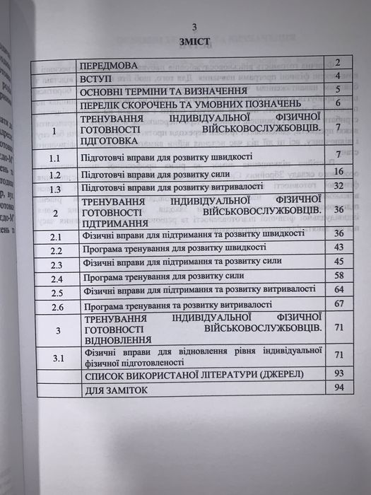 Індивідуальна фізична Подготовка за стандартами НАТО