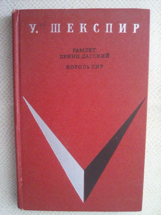 ШБ, Шекспир,Гамлет,Король Лир. Бальзак,Сцены частной жизни