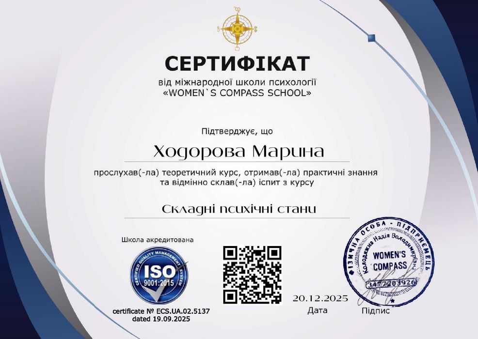 Сертифікована психологиня