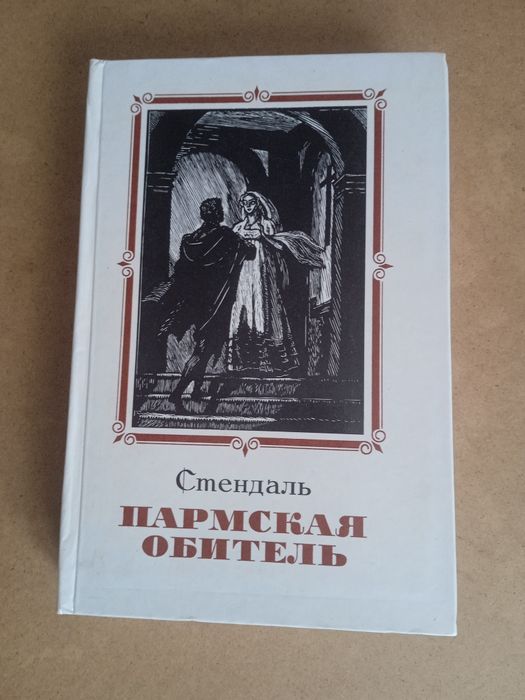 Ф. Стендаль. Пармская обитель