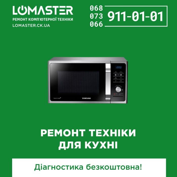 LOMASTER ремонт побутової техніки: мультиварок, мікрохвильовок
