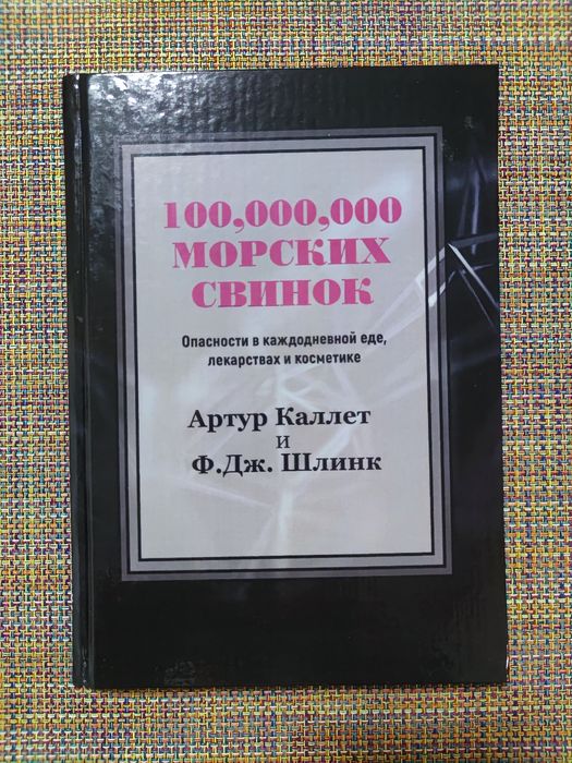100 000 000 морских свинок А. Каллет и Ф. Шлинк
