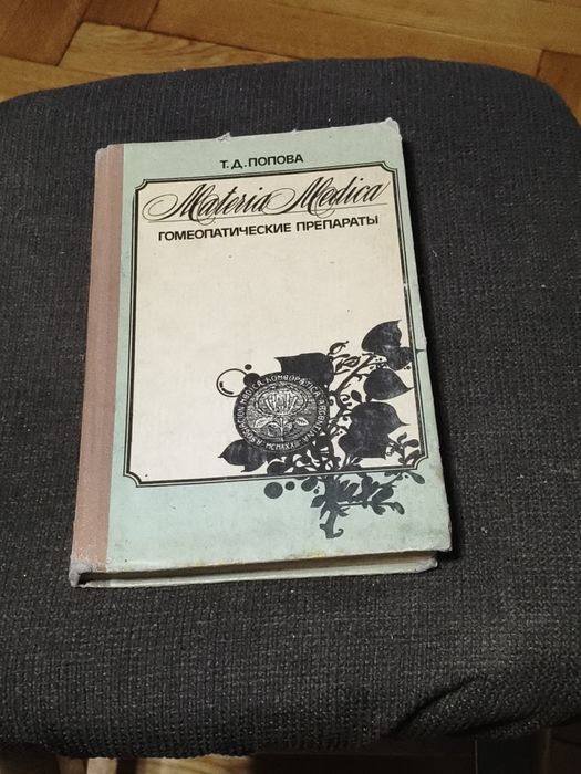Книжка Т.Д.Попова.Гомеопатические Лекарства