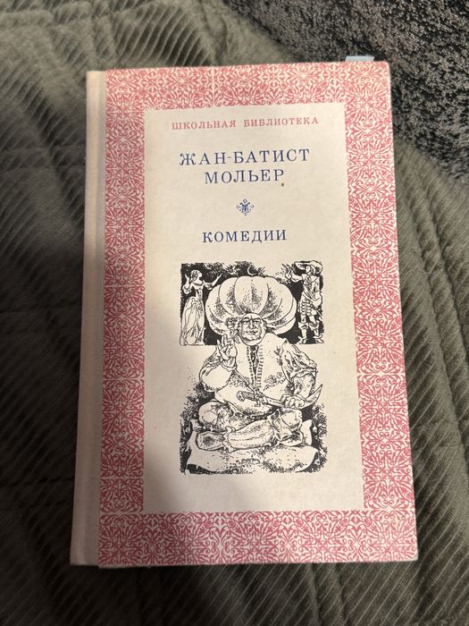 Ж.Б. Мольер. Комедии