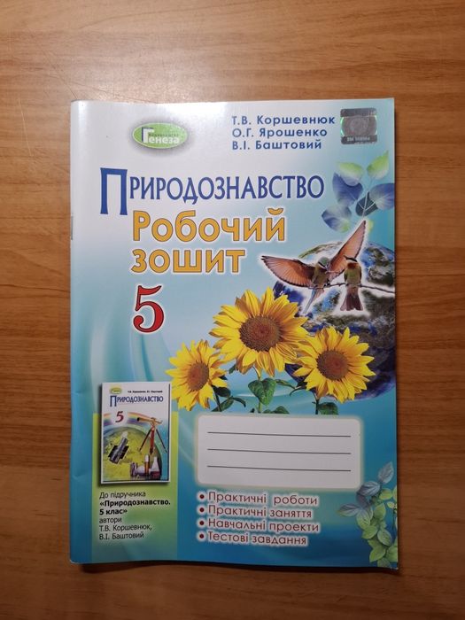 Робочий зошит з природознавства