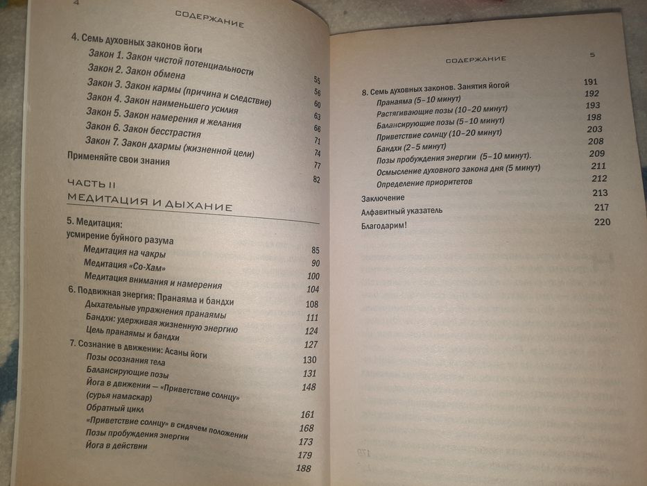 Йога 7 духовных законов Дипак Чопра и Дэвид Саймон
