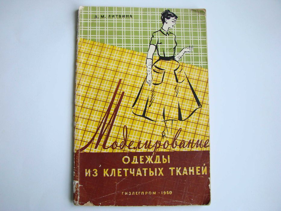 Книжка "Моделирование одежды из клетчатых тканей", 1960 (Б/у)