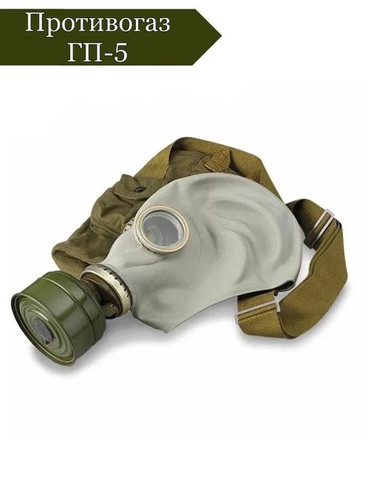 Противогазы ГП-5 все размеры