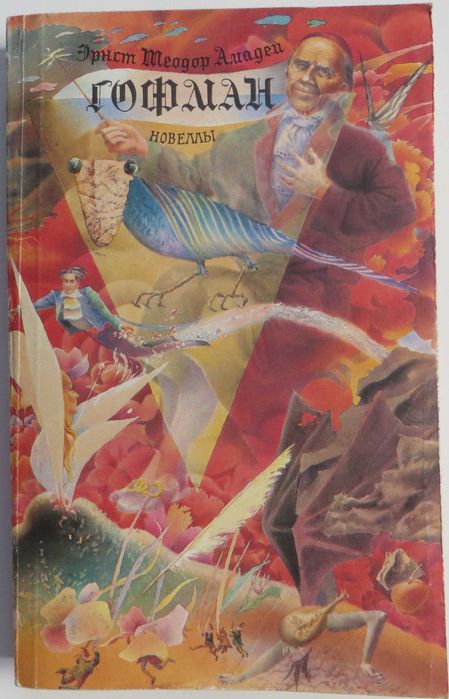 Гофман Новеллы «Дон Жуан. Золотой горшок. Песочный человек» и другие