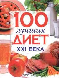 Н. Шабалина. 100 лучших диет XXI века