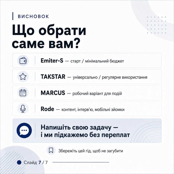 Радіомікрофони Emiter-S / TAKSTAR / MARCUS / Rode для дому та сцени