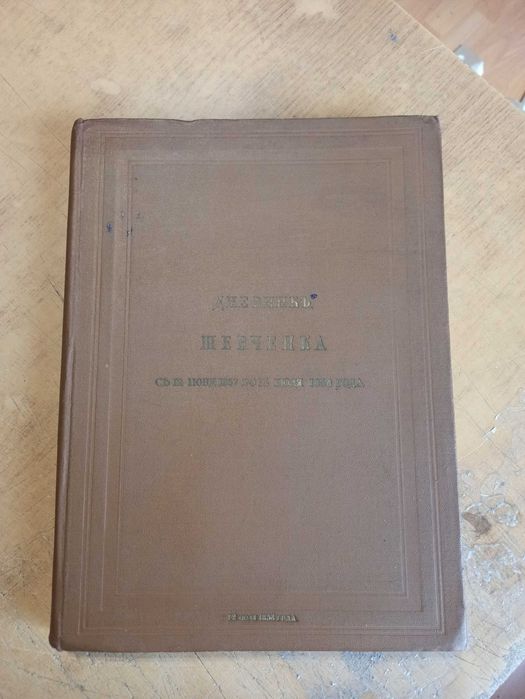Шевченко Т. Дневник. Автобиография. Автографы
