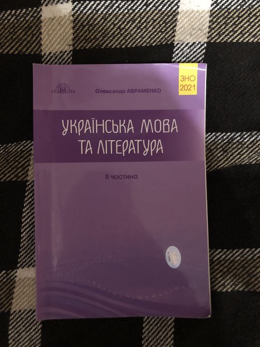 А. Авраменко. Сборник тестов по украинскому языку и литературе
