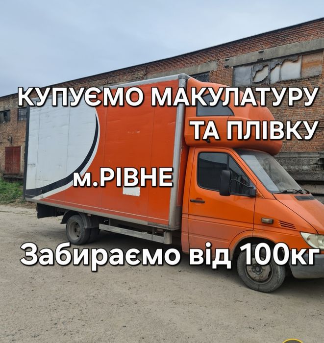 Купуємо макулатуру та плівку,надаєм транспорт.Рівне