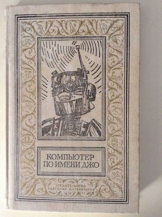 Сборник научно-фантастических произведений. Компьютер по имени Джо