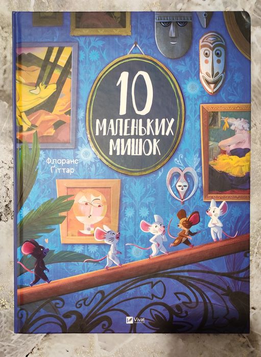 10 маленьких мишок