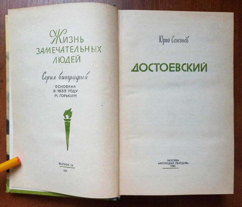 Достоевский. Жизнь замечательных людей. Серия биографий