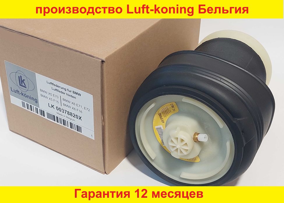 Пневмоподушка Bmw X5/X6 e70 e71. Luft-koning Бельгия. Гарантия 18 мес.