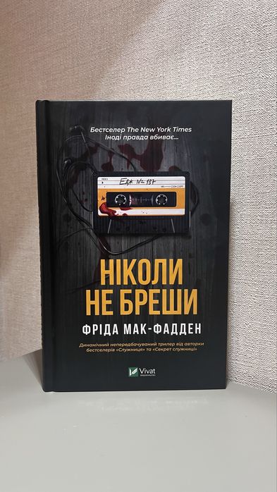Ніколи не бреши» Фріда Мак-Фадден