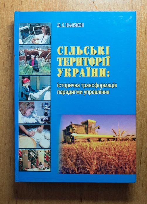 О.И. Павлов. Сельские территории Украины