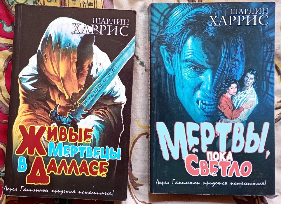 Книги Шарлин Харрис Мертвы пока светло Живые мертвецы в Далласе