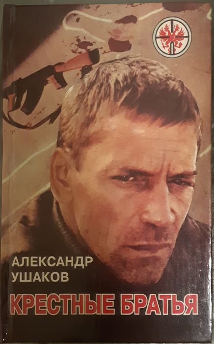 Ушаков Александр. Крестные братья. Роман. Продам книгу.