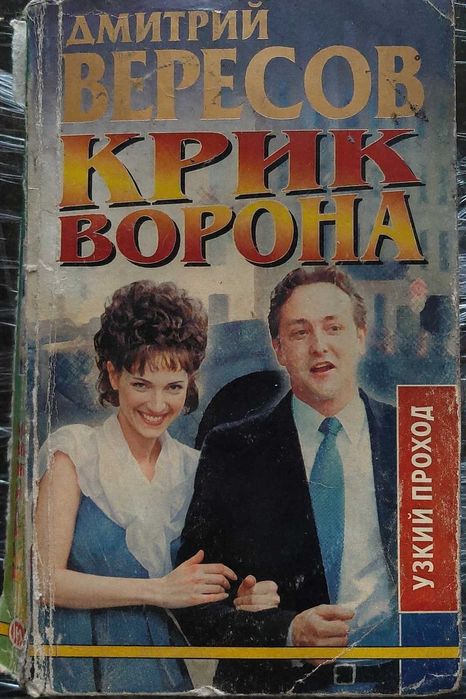 Д. Вересов. Крик ворона (Полная версия)