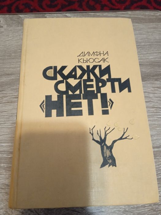 Д. Кьюсак. Роман