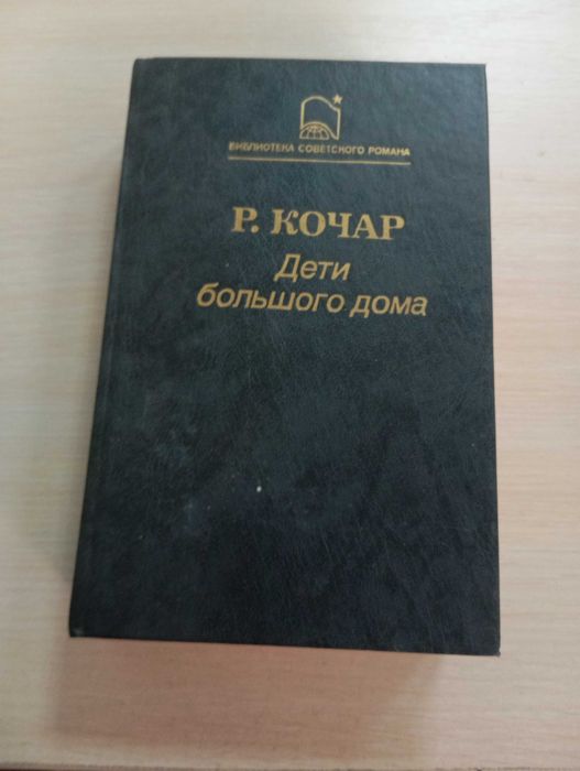 Р.К. Кочар. Дети большого дома