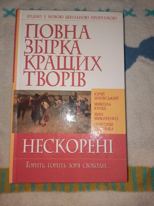 Повна збірка кращих творів Нескорені